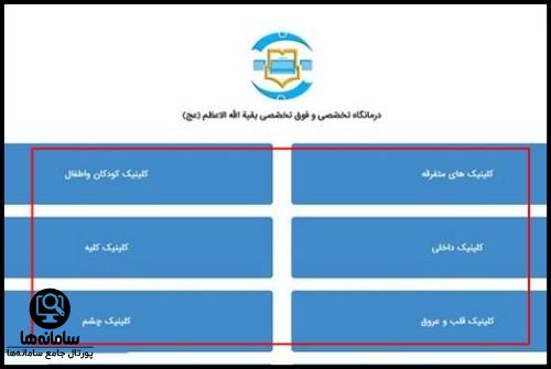 نوبت دهی بیمارستان بقیه الله